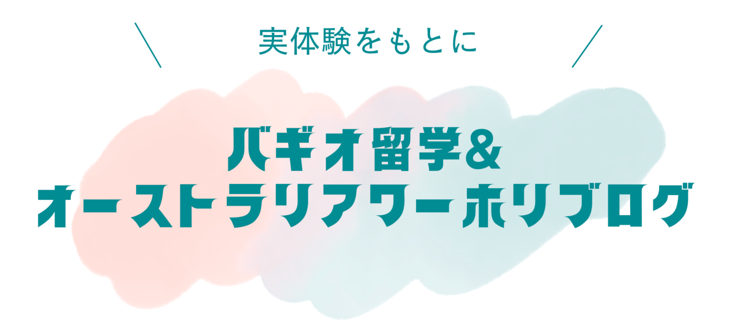 うどんのバギオ留学&ワーホリ日記